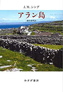 アラン島 【新装版】(中古品)