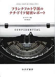 フランクフルト学派のナチ・ドイツ秘密レポート(中古品)