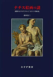 ナチス絵画の謎――逆襲するアカデミズムと「大ドイツ美術展」(中古品)