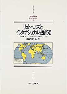 リュトヘルスとインタナショナル史研究―片山潜・ボリシェヴィキ・アメリカレフトウィング (MINERVA西洋史ライブラリー)(中古品)