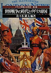 世界戦争の時代とイギリス帝国 (イギリス帝国と20世紀)(中古品)