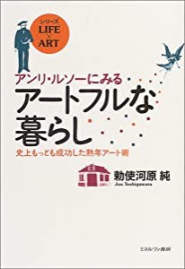 アンリ・ルソーにみるアートフルな暮らし―史上もっとも成功した熟年アート術 (シリーズLIFE × ART)(中古品)