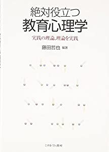 絶対役立つ教育心理学―実践の理論、理論を実践(中古品)