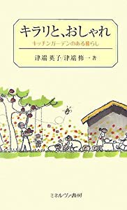 キラリと、おしゃれ―キッチンガーデンのある暮らし(中古品)