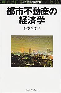 都市不動産の経済学 (シリーズ・現代経済学)(中古品)