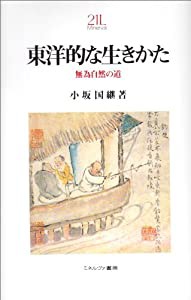 東洋的な生きかた—無為自然の道 (Minerva21世紀ライブラリー)(中古品)