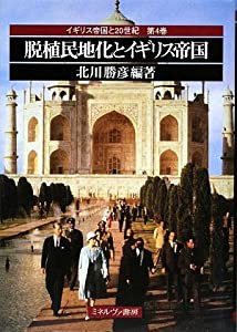 脱植民地化とイギリス帝国 (イギリス帝国と20世紀)(中古品)