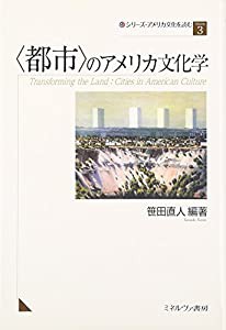 “都市”のアメリカ文化学 (シリーズ・アメリカ文化を読む)(中古品)