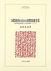 国際政治のなかの国際保健事業: 国際連盟保健機関から世界保健機関、ユニセフへ (MINERVA人文・社会科学叢書)(中古品)