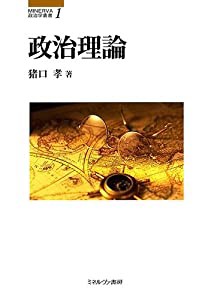 政治理論 (MINERVA政治学叢書)(中古品)