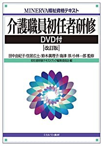 介護職員初任者研修 DVD付[改訂版] (MINERVA福祉資格テキスト)(中古品)