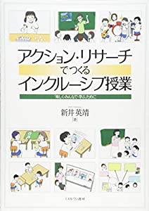 アクション・リサーチでつくるインクルーシブ授業:「楽しく・みんなで・学ぶ」ために(中古品)