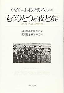 もうひとつの〈夜と霧〉: ビルケンヴァルトの共時空間(中古品)