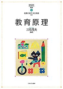 教育原理 (MINERVAはじめて学ぶ保育 2)(中古品)