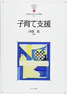 子育て支援 (MINERVAはじめて学ぶ保育)(中古品)