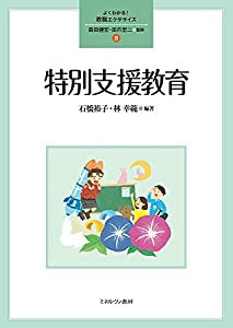 特別支援教育 (よくわかる！教職エクササイズ ５)(中古品)