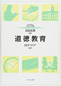 道徳教育 (MINERVAはじめて学ぶ教職)(中古品)