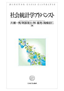 社会統計学アドバンスト(中古品)