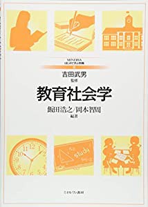 教育社会学 (MINERVAはじめて学ぶ教職)(中古品)