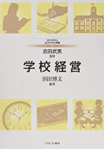 学校経営 (MINERVAはじめて学ぶ教職 9)(中古品)