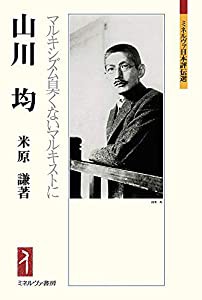 山川 均:マルキシズム臭くないマルキストに (ミネルヴァ日本評伝選)(中古品)