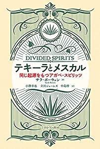 テキーラとメスカル:同じ起源をもつアガベ・スピリッツ(中古品)