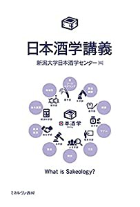 日本酒学講義(中古品)