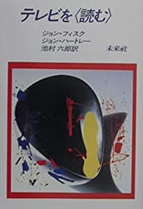 テレビを〈読む〉(中古品)