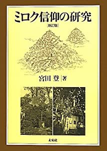 ミロク信仰の研究☆〔新訂版〕☆(中古品)