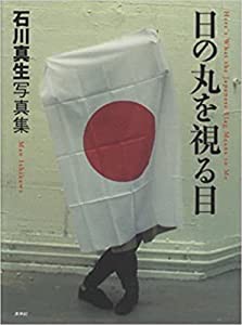 石川真生写真集 日の丸を視る目(中古品)