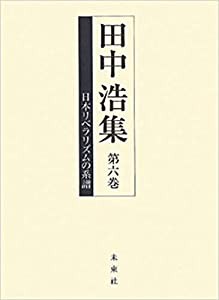 日本リベラリズムの系譜(中古品)