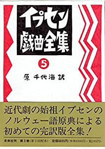 イプセン戯曲全集 5 (5)(中古品)