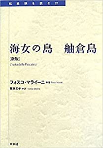 海女の島 舳倉島 〔新装版〕 (転換期を読む)(中古品)