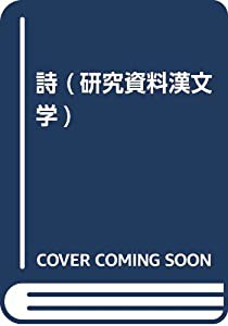 詩 (研究資料漢文学)(中古品)