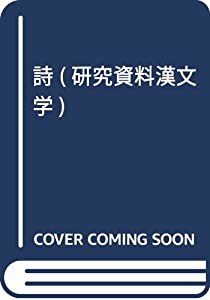 詩 (研究資料漢文学)(中古品)