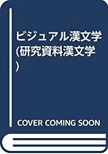 ビジュアル漢文学 (研究資料漢文学)(中古品)