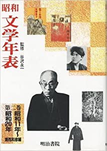 昭和文学年表〈第2巻〉昭和11年~昭和20年(中古品)