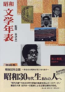 昭和文学年表〈第4巻〉昭和31年~昭和40年(中古品)