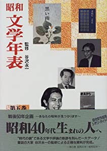 昭和文学年表 第5巻 昭和41年~昭和50年(中古品)