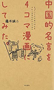 中国的名言を4コマ漫画にしてみた。(中古品)