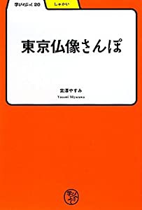 東京仏像さんぽ (学びやぶっく)(中古品)