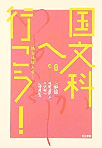 国文科へ行こう!―読む体験入学(中古品)