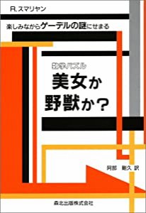 数学パズル 美女か野獣か?―楽しみながらゲーデルの謎にせまる(中古品)