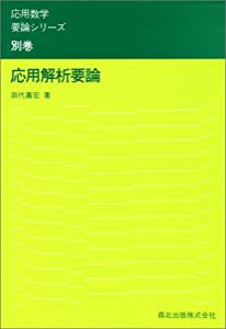 応用解析要論 (応用数学要論シリーズ)(中古品)