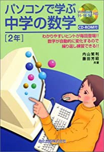 パソコンで学ぶ中学の数学 2年―Windows 95・98・NT対応(中古品)