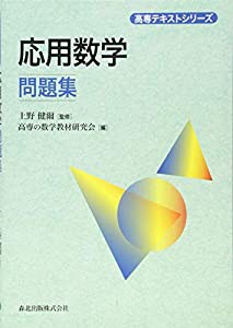 応用数学問題集 (高専テキストシリーズ)(中古品)