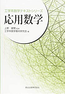 応用数学 (工学系数学テキストシリーズ)(中古品)