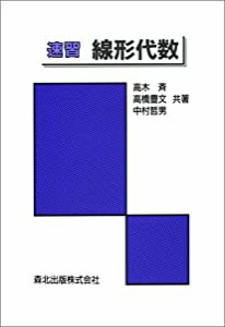 速習線形代数(中古品)