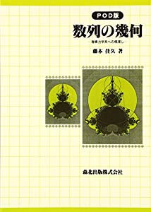 数列の幾何—複素力学系への橋渡し - POD版(中古品)