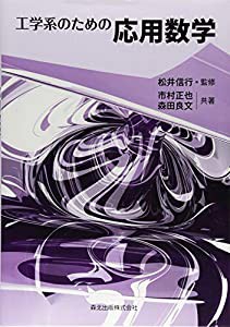 工学系のための応用数学(中古品)